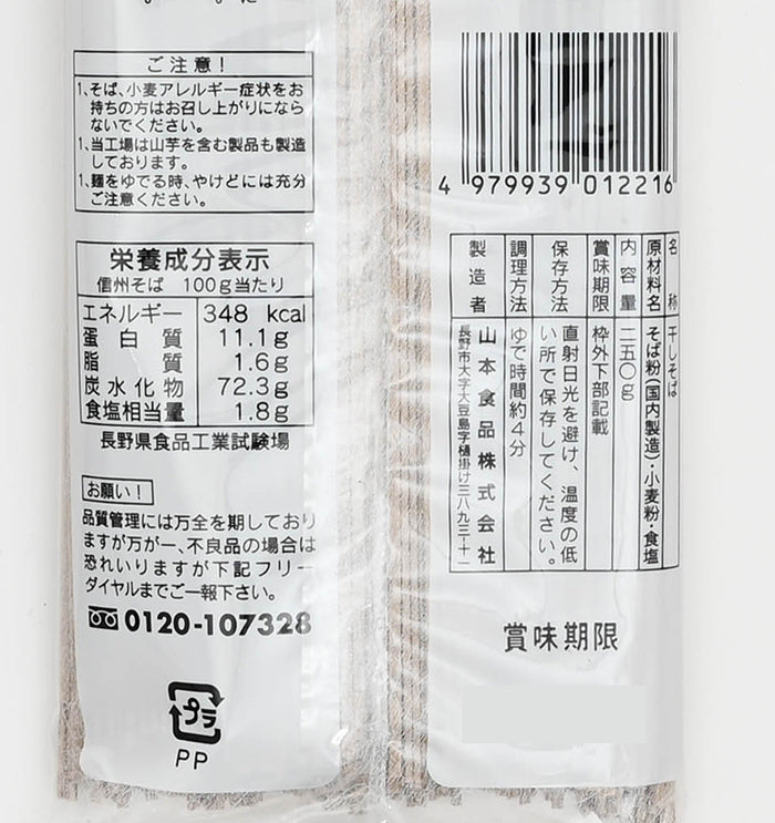 田舎造り信州そば 山本食品 信州長野のお土産