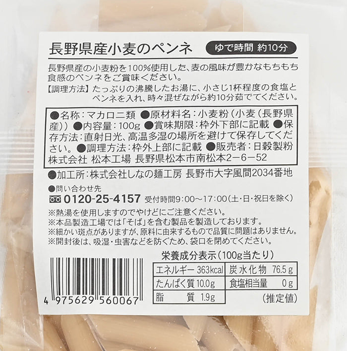 長野県産小麦のペンネ 信州長野のお土産