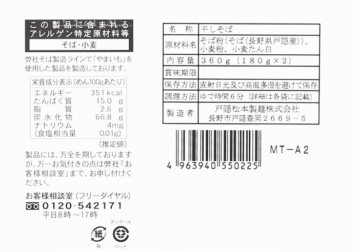 食塩不使用自家挽き戸隠産そば粉使用戸隠そば MT-A2 乾麺　信州長野のお土産