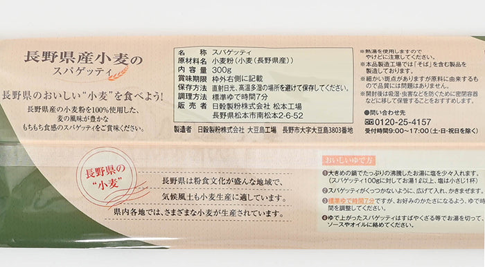 長野県産小麦のスパゲッティ 信州長野県のお土産
