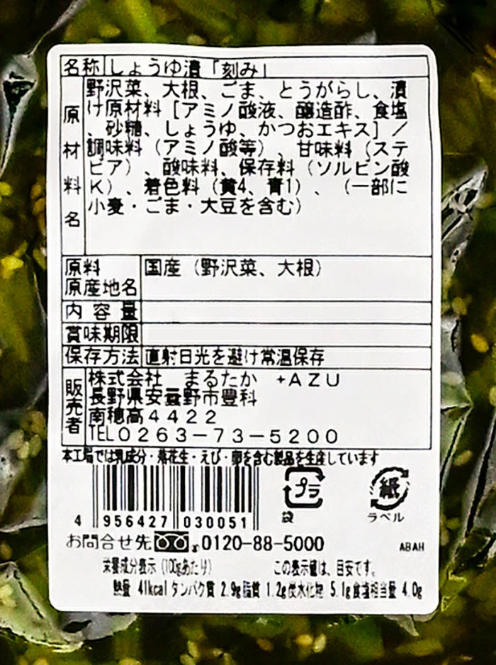 昔ながらの野沢菜きざみ漬 信州長野県のお土産 野沢菜漬け物