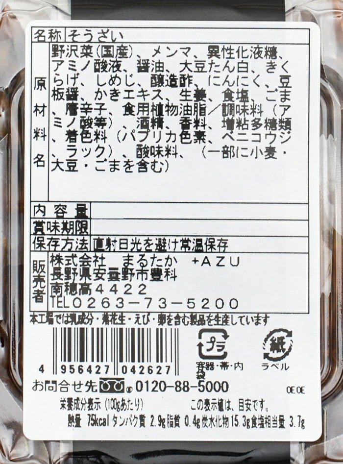 ピリ辛おつまみ野沢菜メンマ 信州長野のお土産