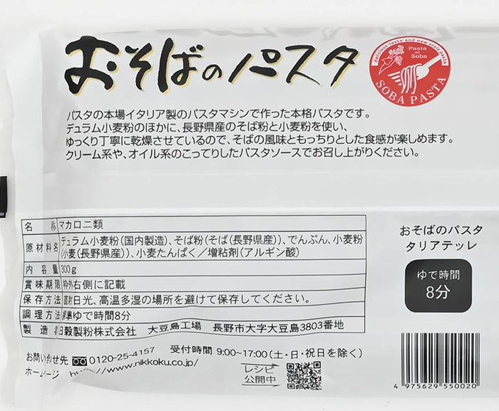 おそばのパスタタリアテッレ 信州長野のお土産
