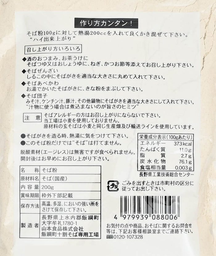 山本食品 そばがき 200g 信州長野のお土産