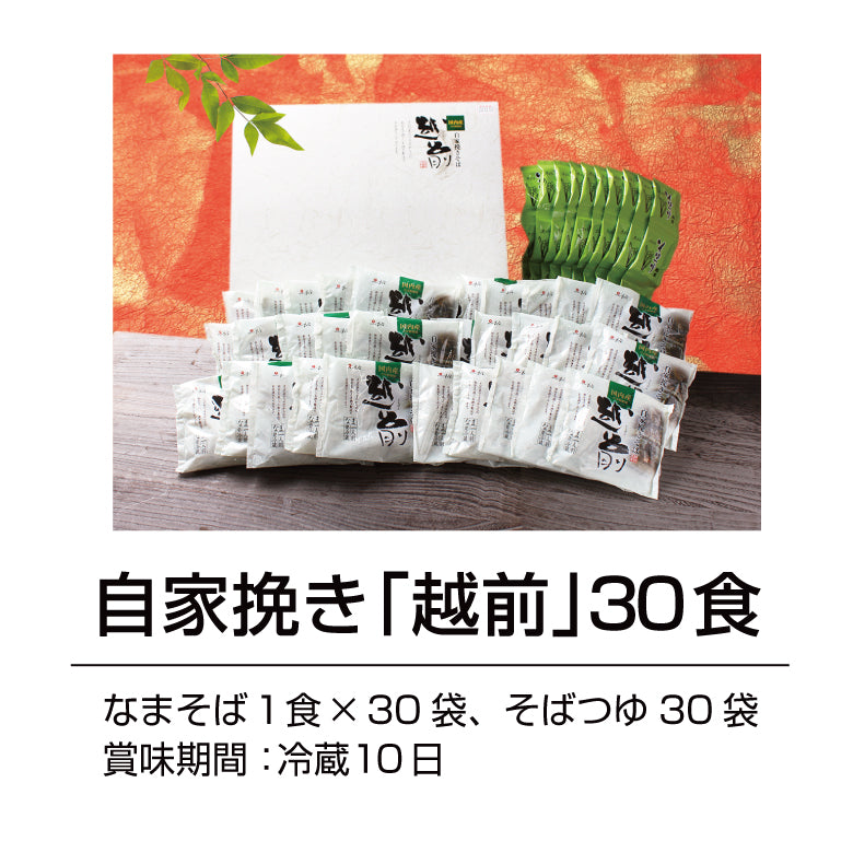 国内産そば粉を自社で製粉!越前そば30食