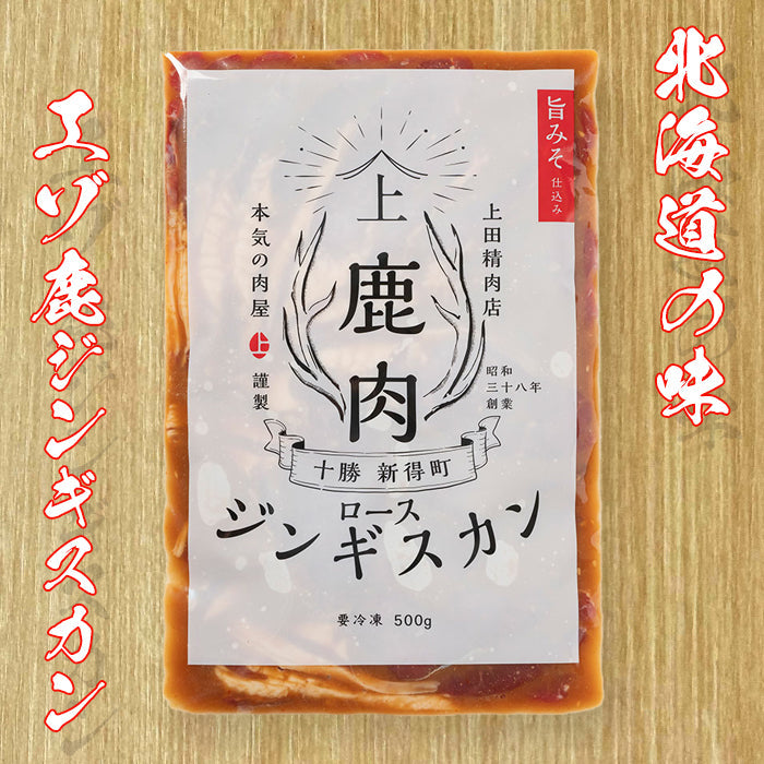 【上田精肉店】エゾ鹿ロース旨味噌ジンギスカン 新得町 味付け肉 ジビエ 北海道