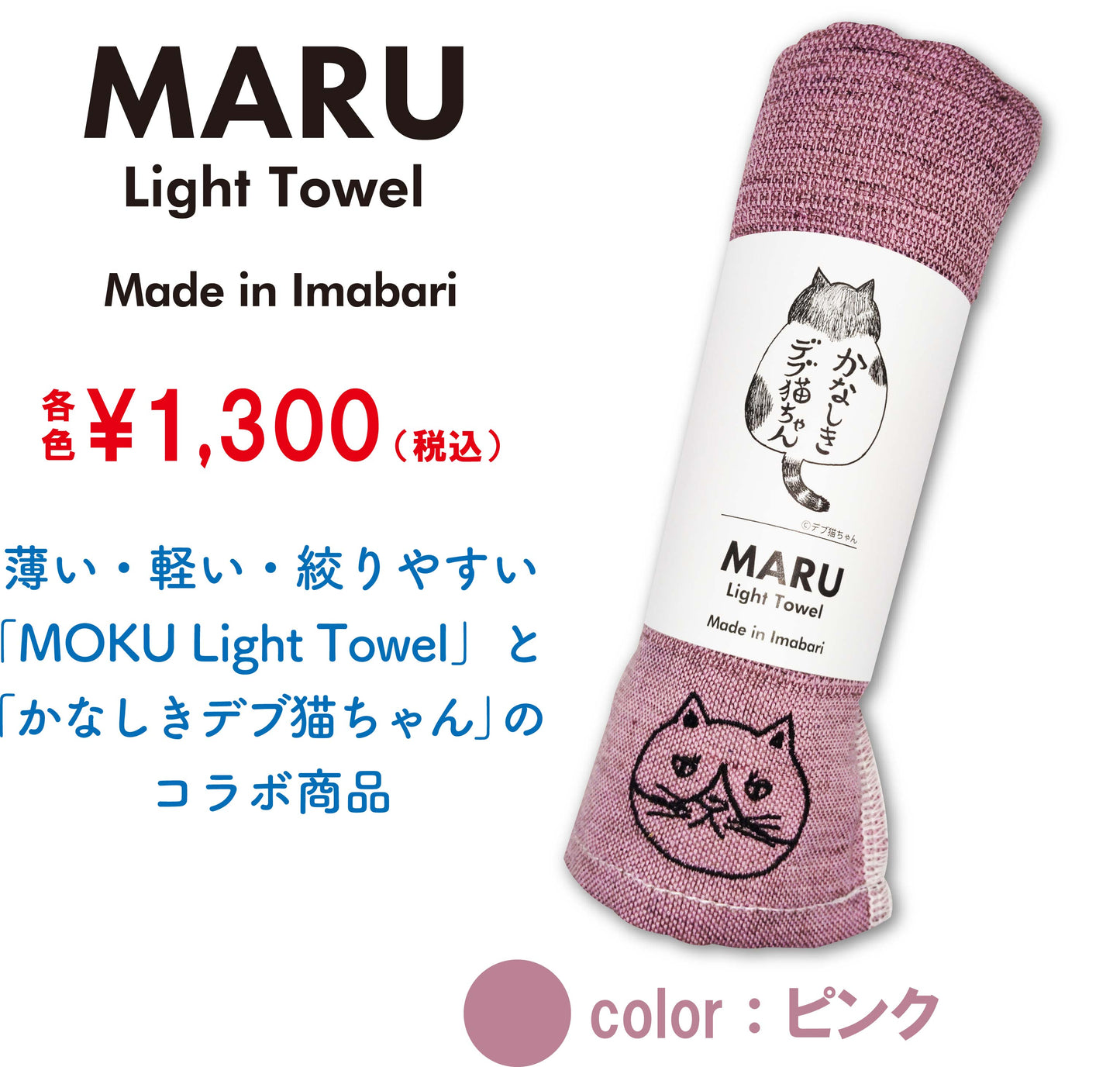 【新発売】かなしきデブ猫ちゃん　MARU　Light Towel