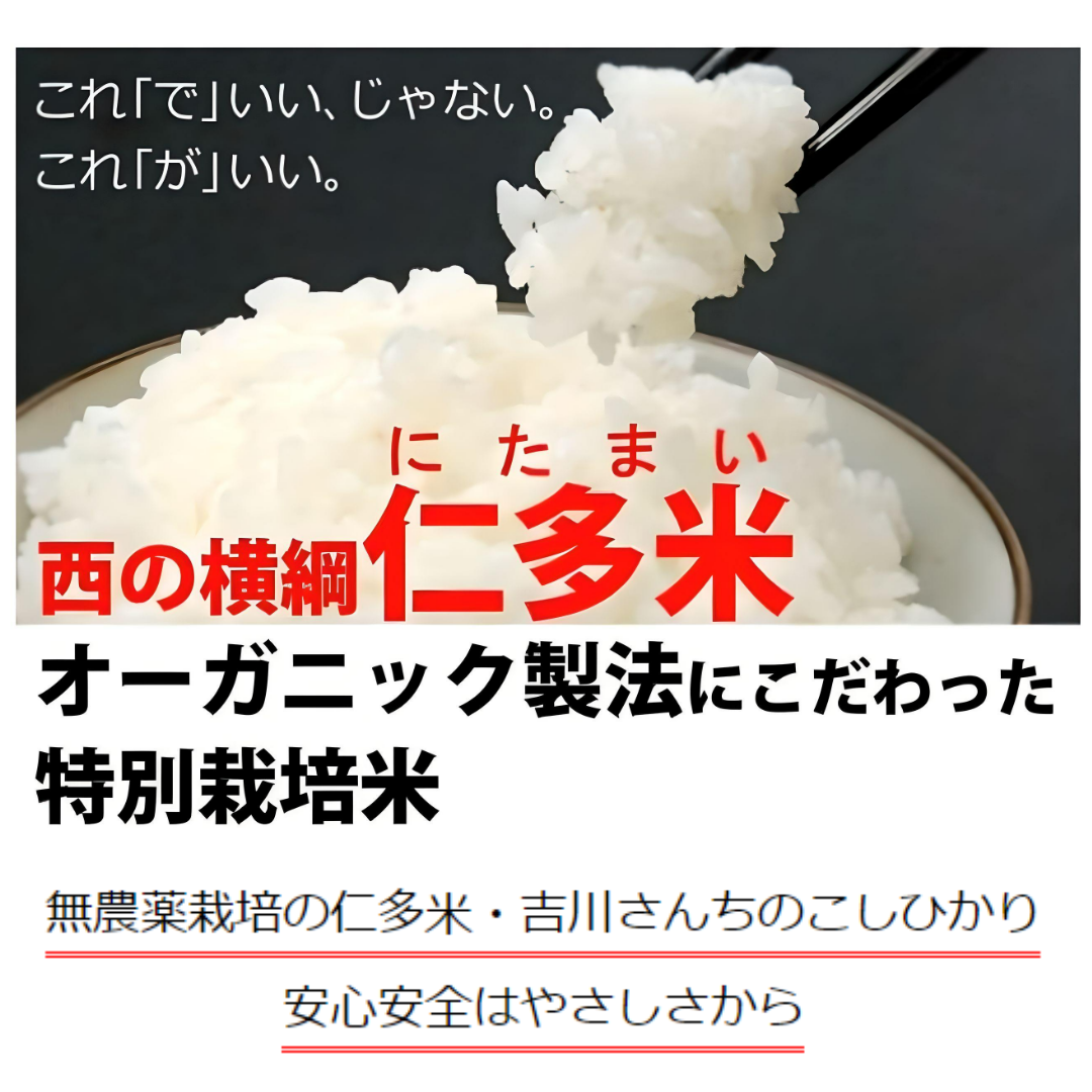【農薬不使用・天日干し乾燥の仁多米！】吉川さんちのコシヒカリ5kg　５年産米【送料込み】