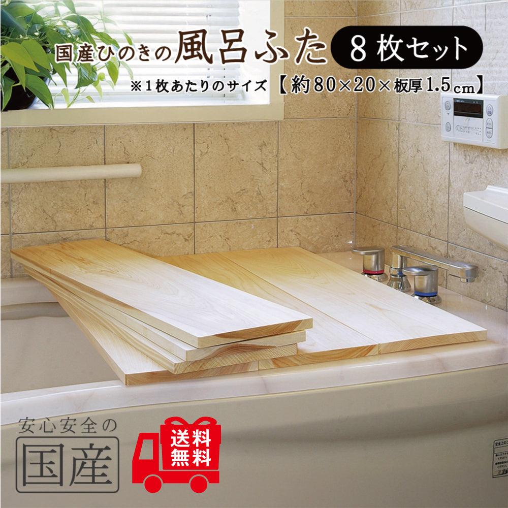 【国産ひのき】風呂ふた セット売り