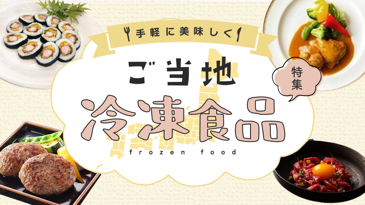 ご当地冷凍商品特集