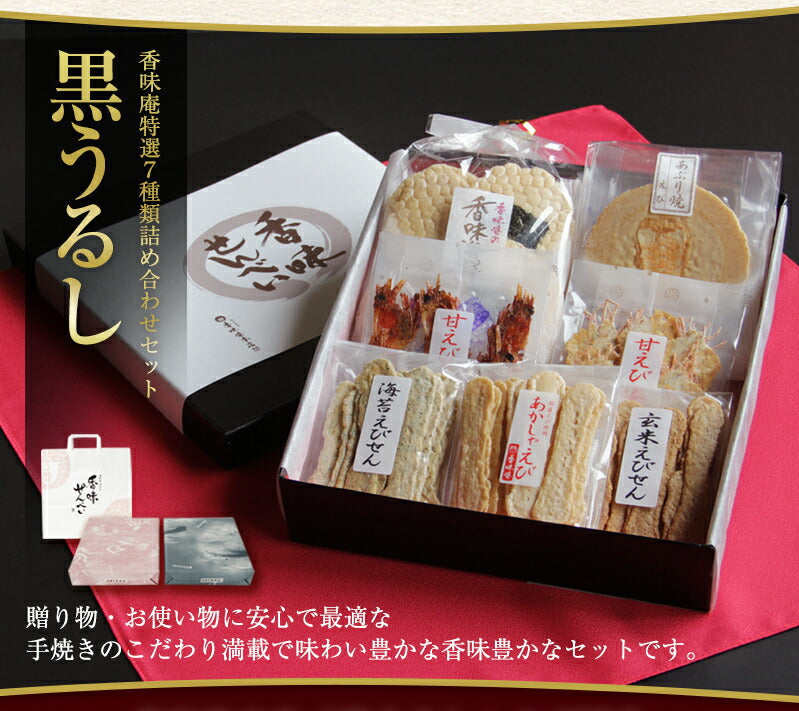 送料無料】本場えびせんべい「黒うるし」【ギフト】【和菓子
