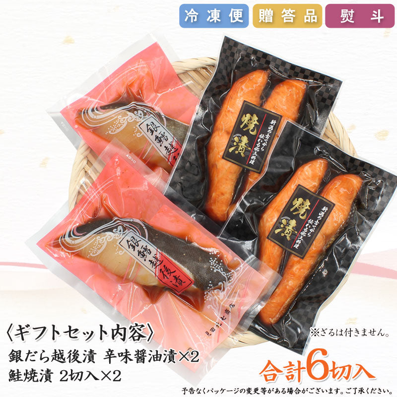 【お歳暮早割:11/30までクーポンコード入力で10%OFF】【送料無料】銀だら越後漬 鮭焼漬 2種6切 詰合せ セット ギフト 2025 海鮮問屋 見田元七商店【クーポンコード:MOTO7WINTER2025】
