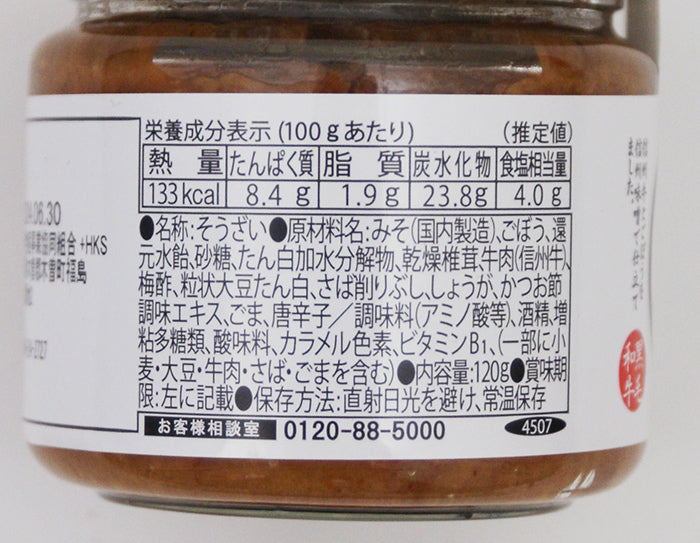 ごぼう信州牛みそ仕立て 信州長野のお土産お惣菜