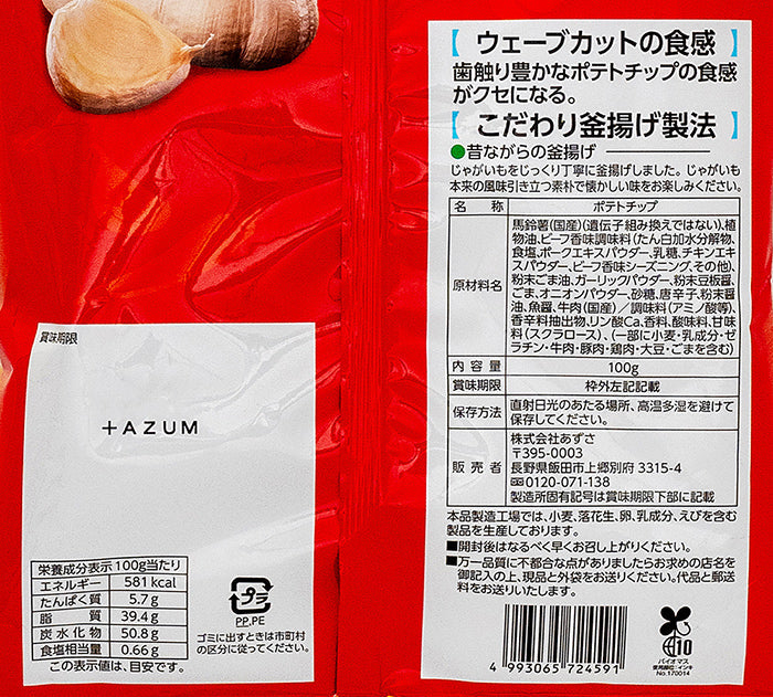 牛ーっとラー油にんにく味ポテトチップス 信州長野限定のお土産
