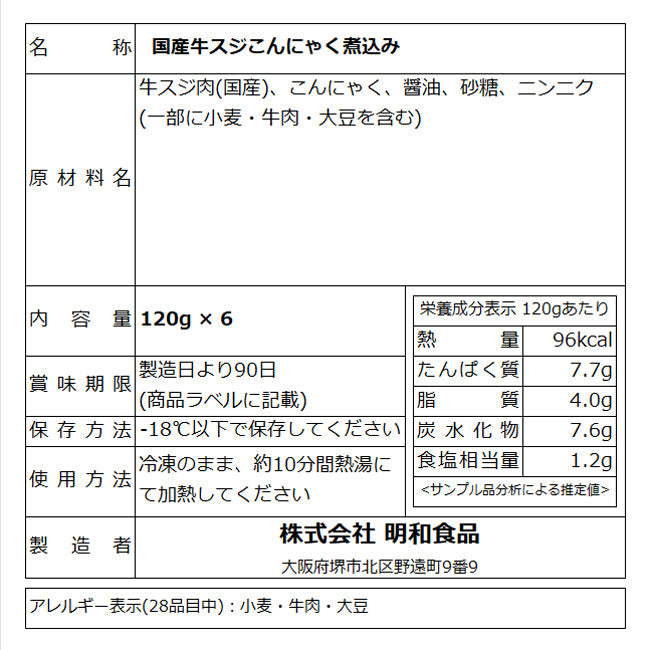 肉 牛肉 惣菜 冷凍 国産 牛すじこんにゃく煮込み 120g×6パック おつまみ グルメ ギフト プレゼント 送料無料