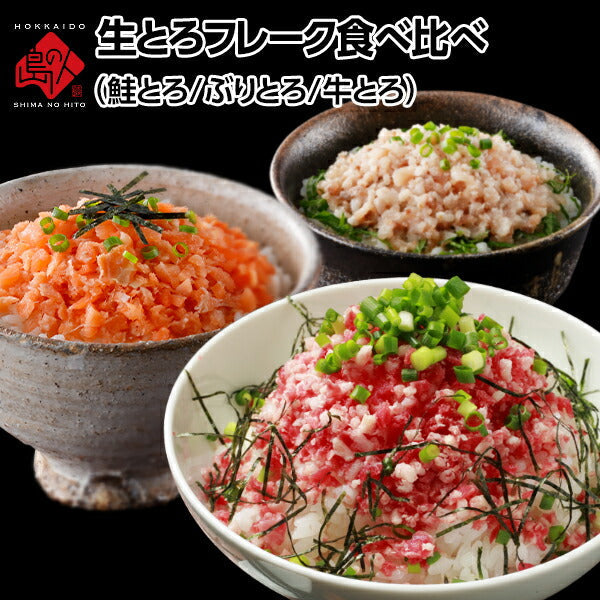 【とろける3色食べ比べ】天然ぶりとろフレーク 天然鮭とろフレーク 牛トロフレーク 3点セット 食べ物 食品 お取り寄せ 肉 魚【送料無料】【島の人】【お取り寄せグルメ】【鮮魚・魚介類】