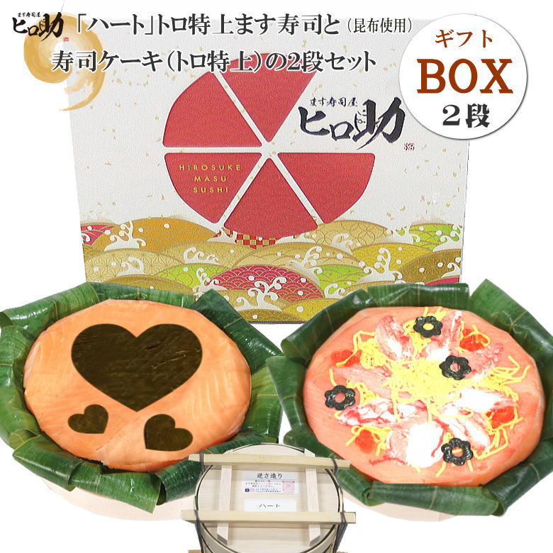 【ます寿司屋ヒロ助】選べる「文字・イラスト」トロ特上ます寿司と寿司ケーキのセット【ギフトBOX入】