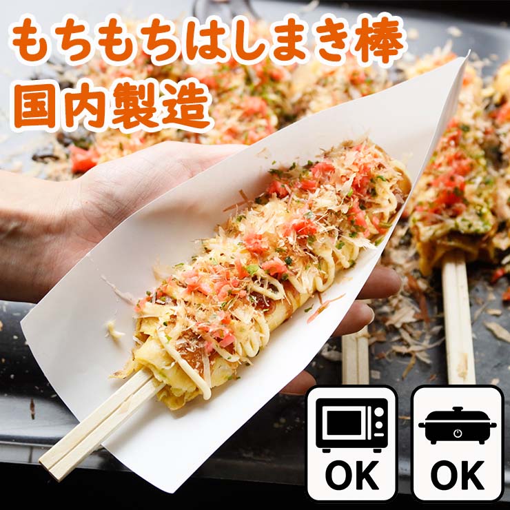はしまき はしまき串 業務用 冷凍 通販 屋台 お好み焼き棒 お好み焼きスティック