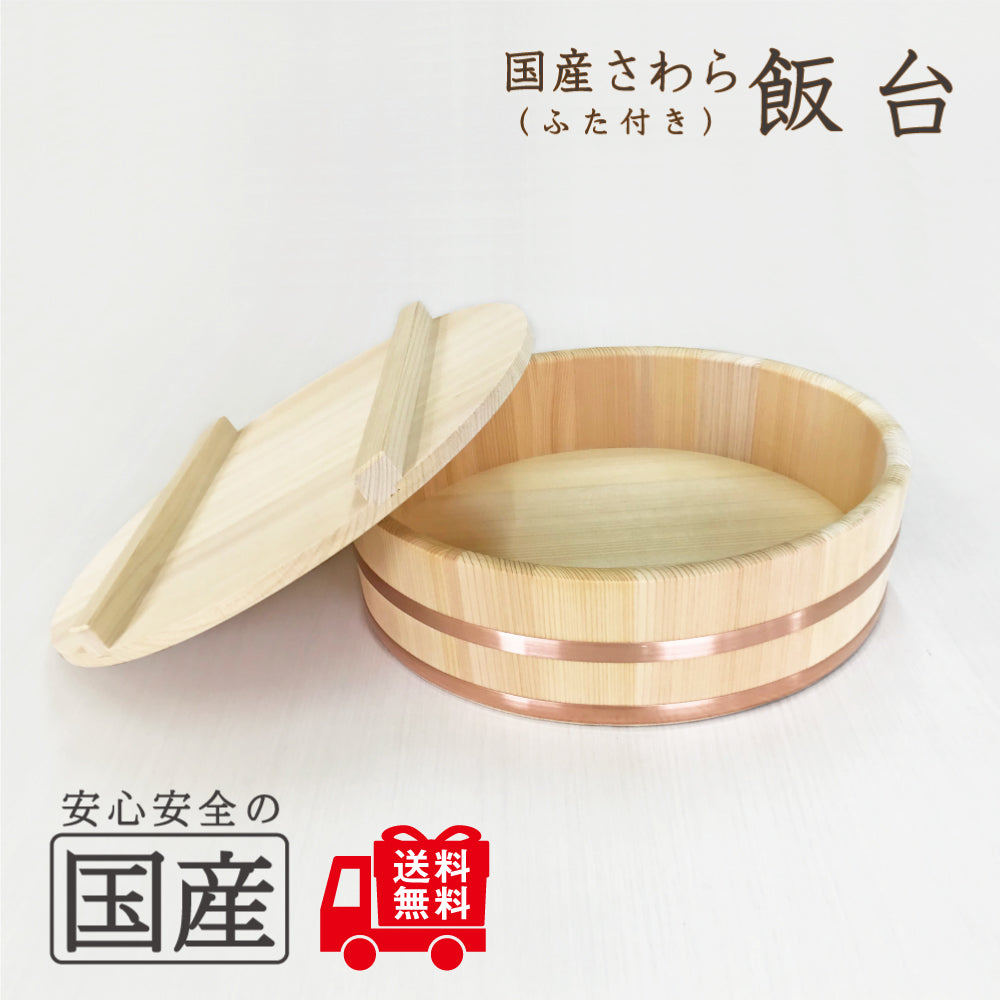 安全国産品 さわら 飯台 (ふた付き) 寿司桶 寿司おけ 蓋付 木製 木