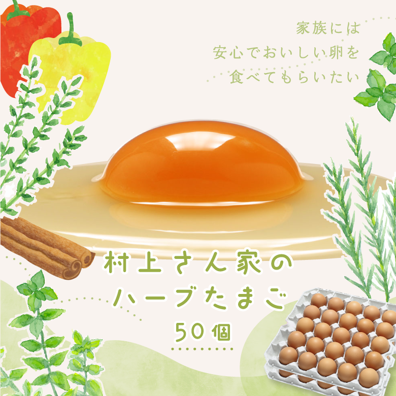 村上さん家のハーブたまご50個