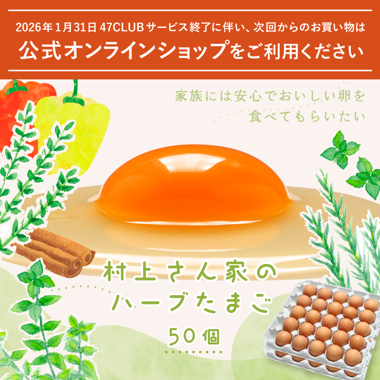 村上さん家のハーブたまご50個
