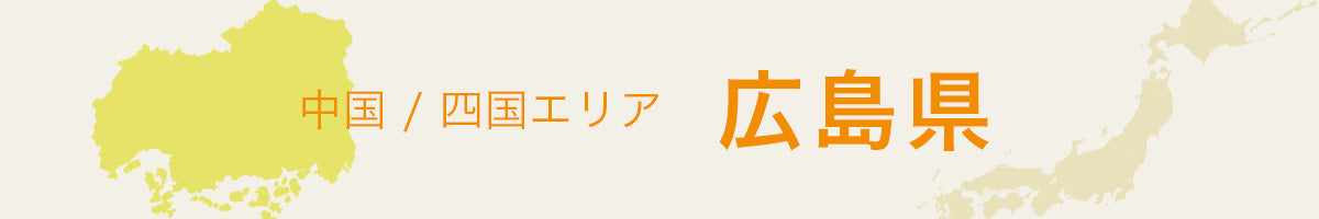 広島県の特産品・名産品・ご当地グルメのお取り寄せ・ご贈答に最適な商品一覧