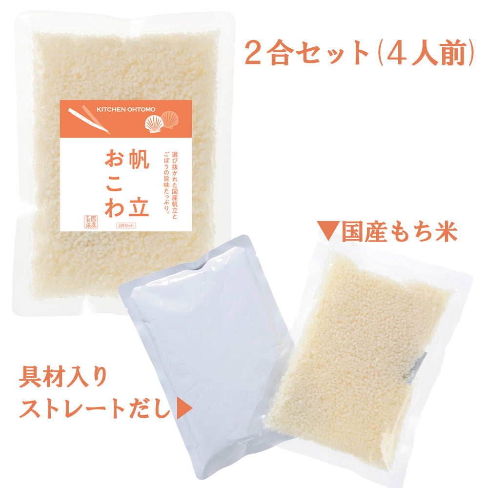 完売しました【帆立おこわ】2合セット 710g×2個 国産 帆立 ごぼう もち米 100% 入 レトルト 無添加 パック 簡単 美味しい 炊飯器 炊き込み おこわの素 送料無料 内祝い