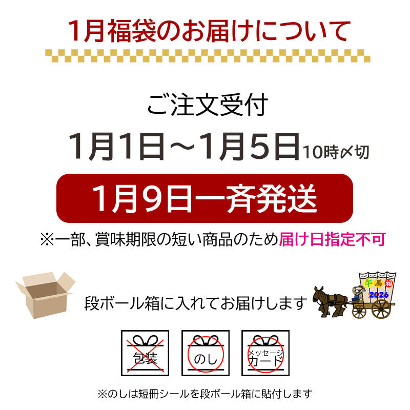 1の日福袋 1月は 岩手の縁起物入り「うまっ」福袋 2種類から選べます!【常温】