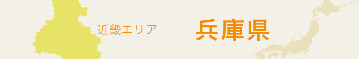 兵庫県の特産品・名産品・ご当地グルメのお取り寄せ・ご贈答に最適な商品一覧