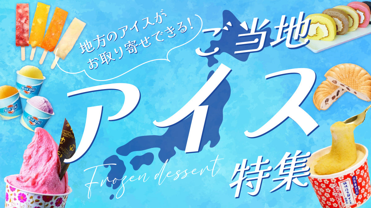 ご当地アイス特集