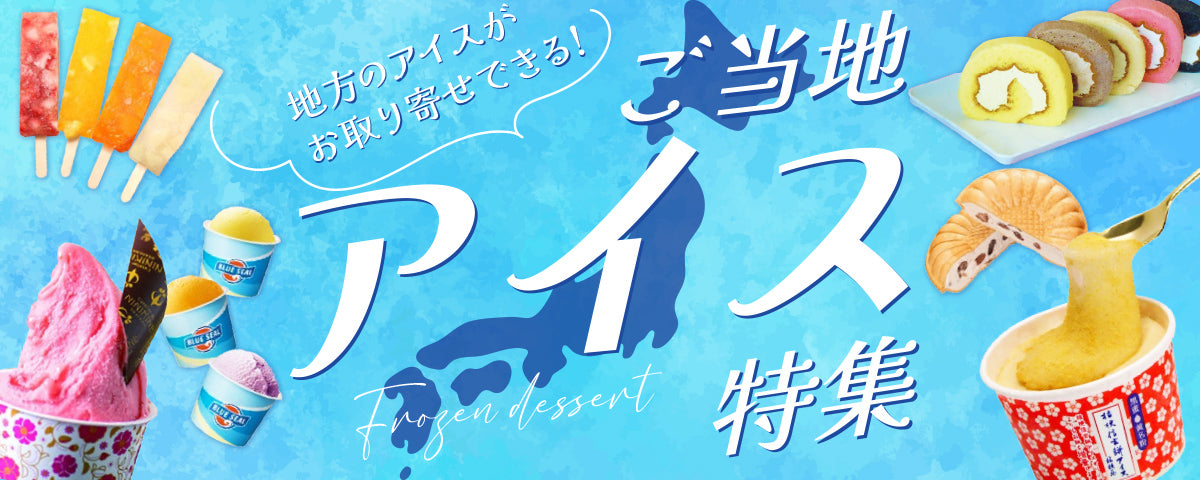 ご当地アイス特集