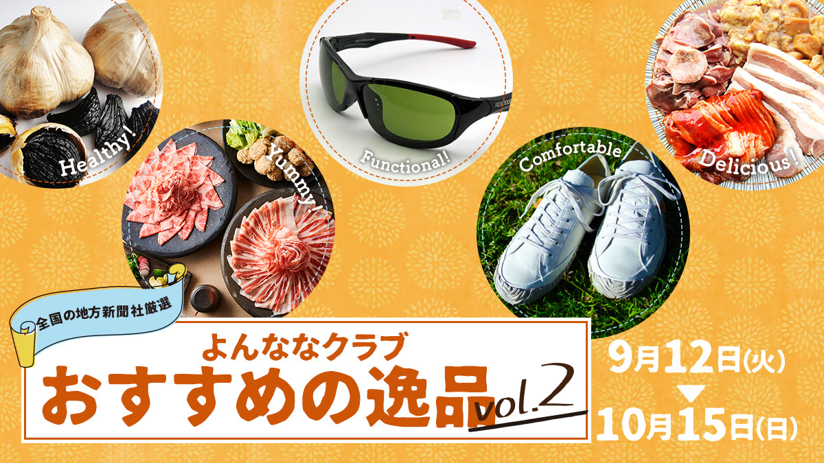 よんななクラブおすすめの逸品vol.2