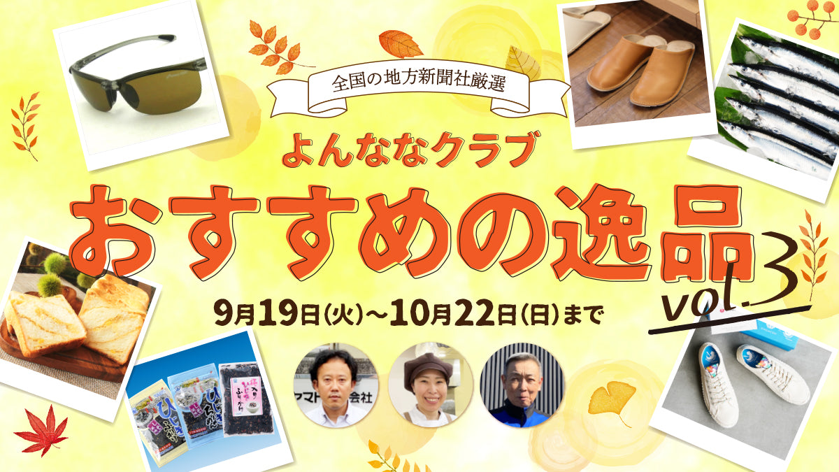 よんななクラブおすすめの逸品vol.3