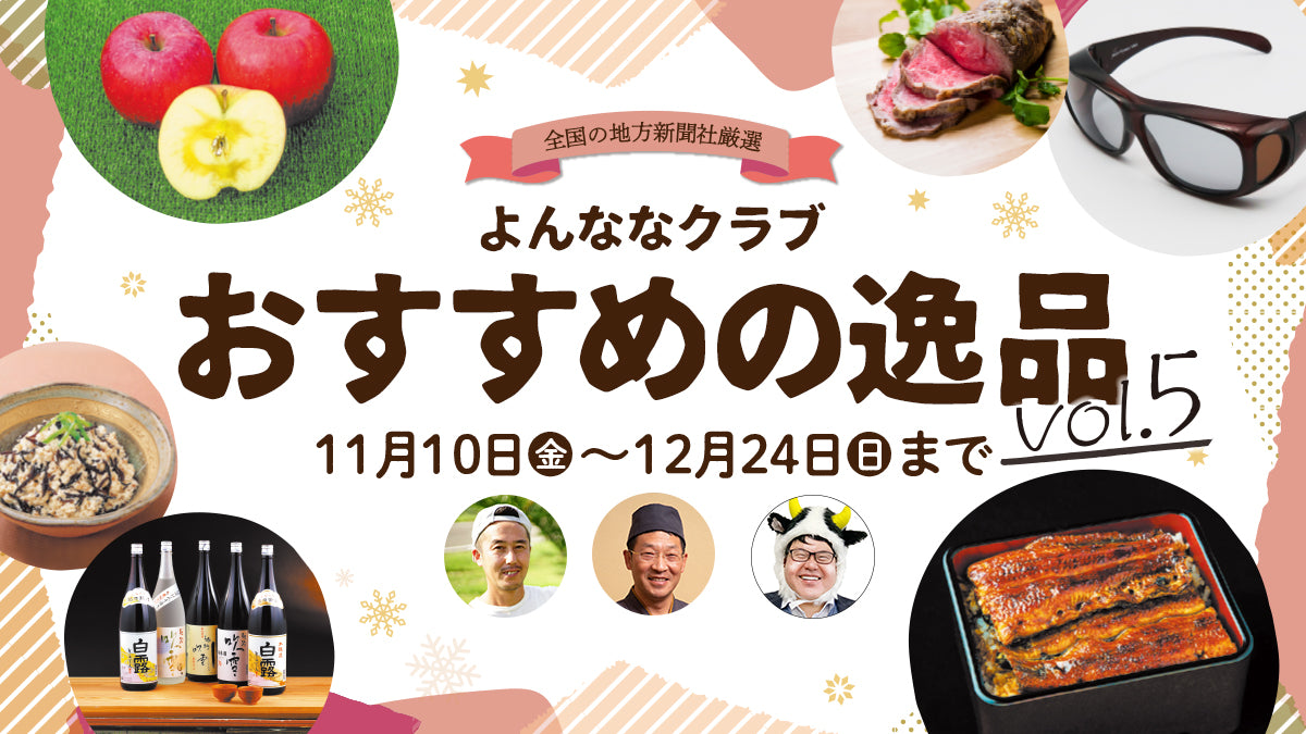 おすすめの逸品Vol.5