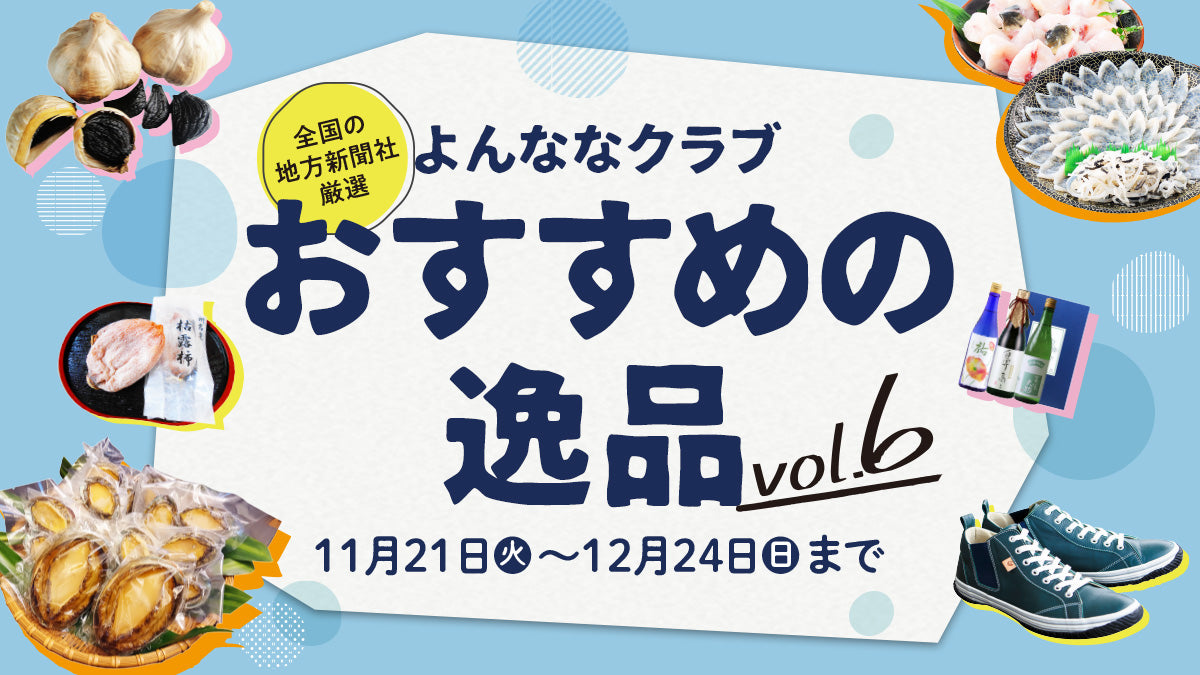 おすすめの逸品vol.6
