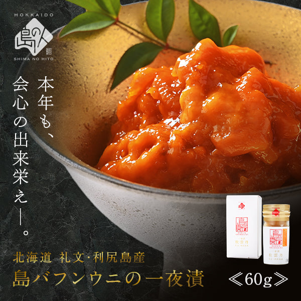 礼文・利尻島産 ウニ一夜漬け 無添加 塩ウニ 島うに100%使用