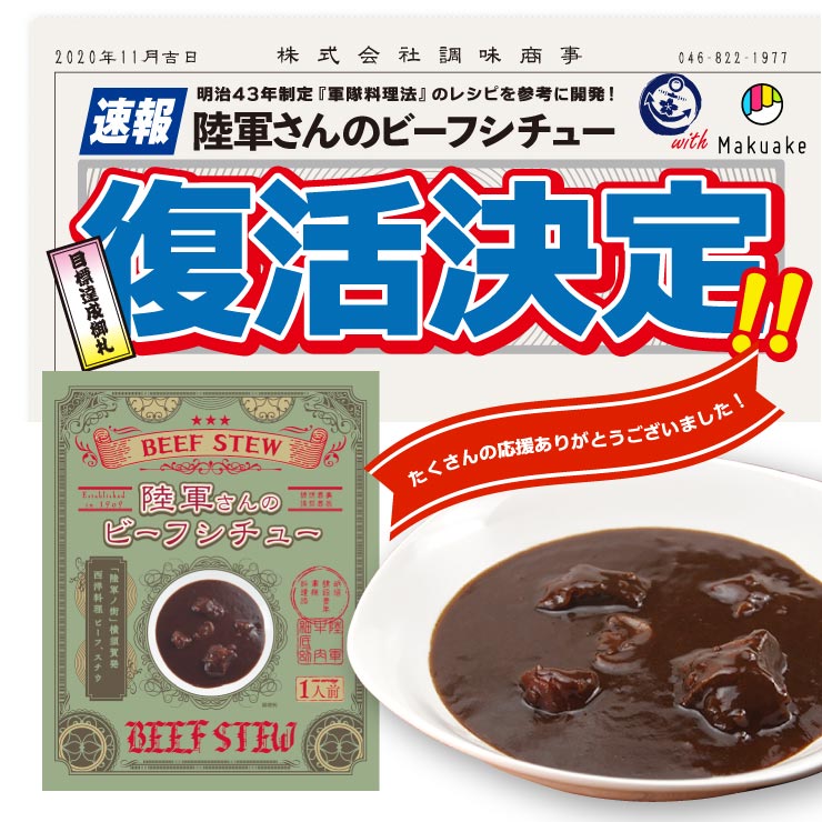 陸軍さんのビーフシチュー 200g×1人前