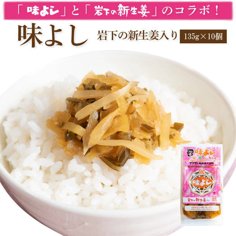 味よし岩下の新生姜入り【135g×10個】