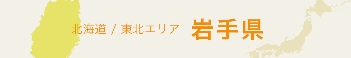 岩手県の特産品・名産品・ご当地グルメのお取り寄せ・ご贈答に最適な商品一覧
