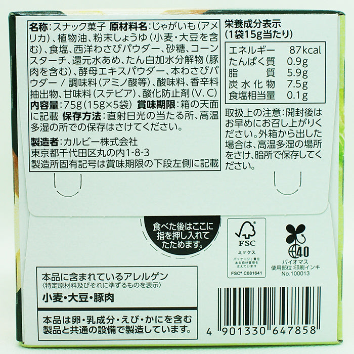 信州限定カルビーじゃがビーわさび醤油味 信州長野限定のお土産