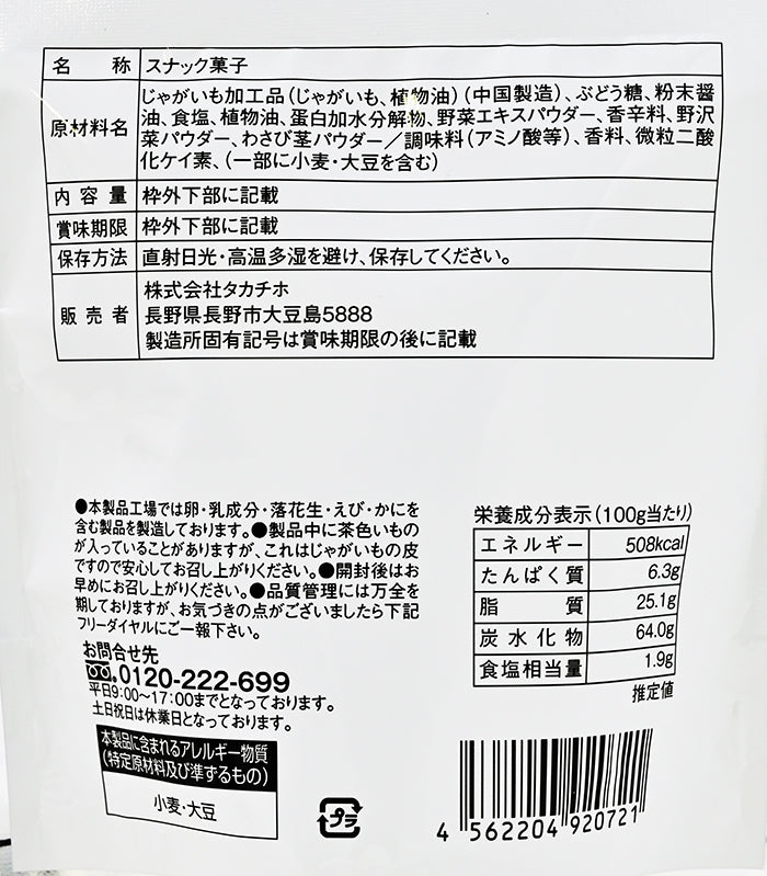 信州限定じゃがですよ野沢菜入りわさび醤油味 35g 信州長野限定のお土産