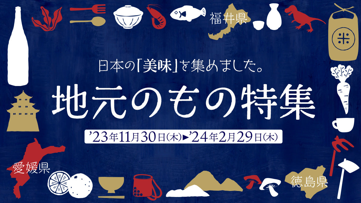 地元のもの特集