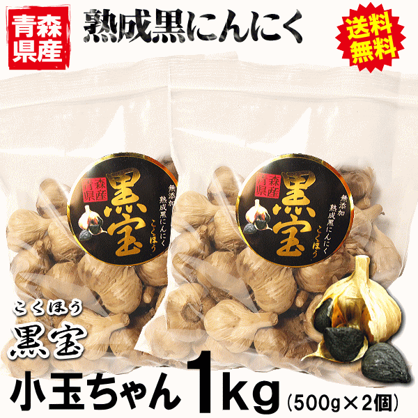 青森 熟成黒にんにく 黒宝 小玉ちゃん 1kg (500g×2袋) 送料無料 約3か月分 黒ニンニク 黒宝 A品