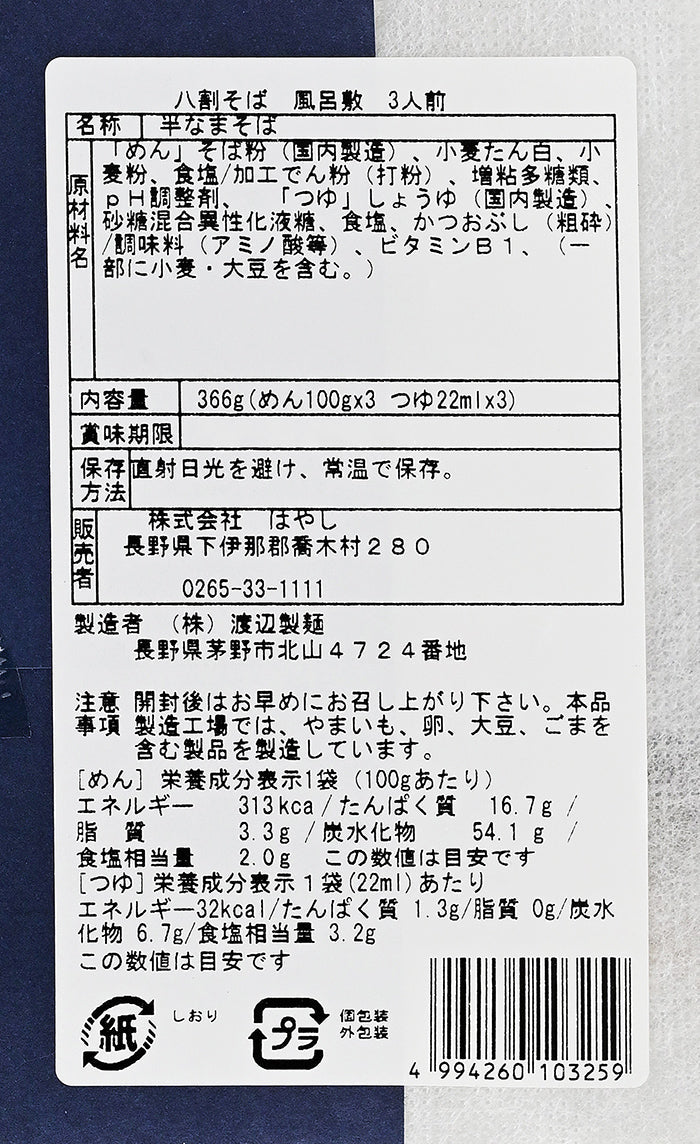信州そば 八割生そば 風呂敷 半生つゆ付き3人前 信州長野のお土産