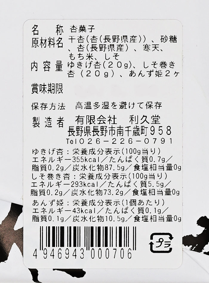 利久堂 信州産あんず三昧 信州長野市のお土産
