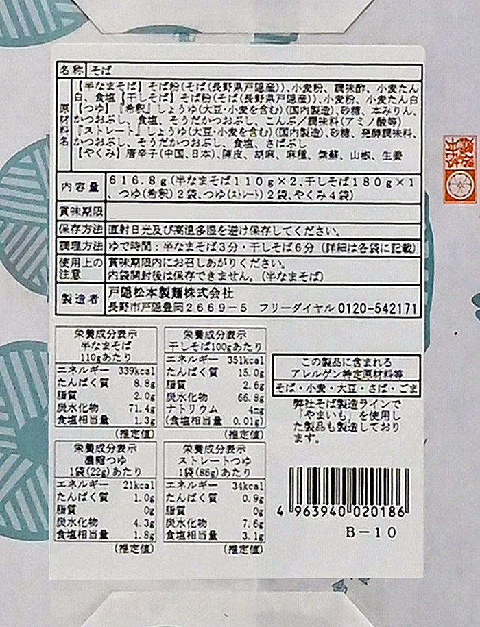 信州産自家挽きそば粉使用信州戸隠生そばセット B-10 信州長野のお土産