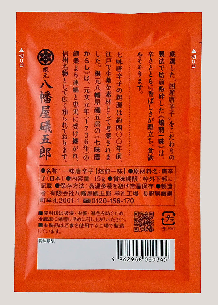 八幡屋礒五郎焙煎一味唐辛子 袋入 信州長野善光寺のお土産