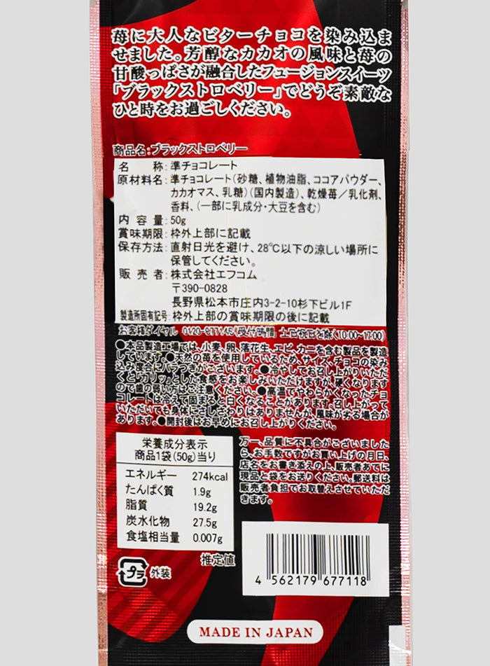 ブラックストロベリー(袋)信州長野のお土産