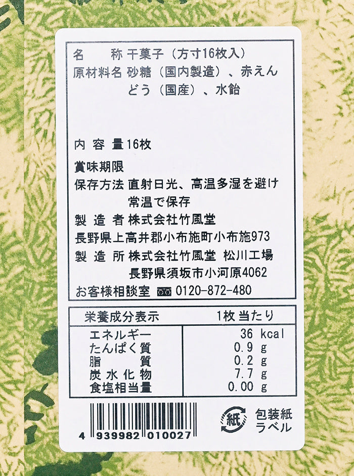 竹風堂方寸16枚入 信州長野小布施町のお土産
