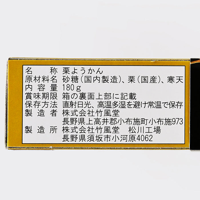 竹風堂栗羊羹 1本入(ようかん) 信州長野小布施町のお土産